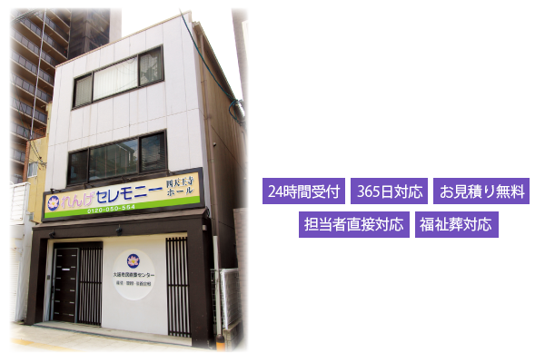 「四天王寺ホール 大阪市民直葬センター」24時間受付、365日対応、お見積り無料、担当者直接対応、福祉葬対応