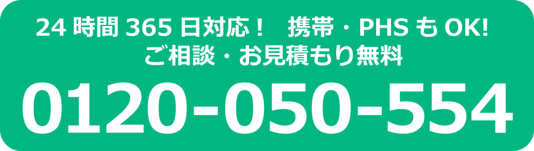 24時間365日対応 0120-050-554