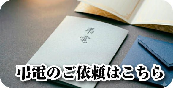 弔電のご依頼はこちら