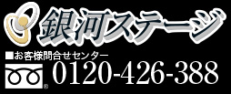 銀河ステージ公式サイト